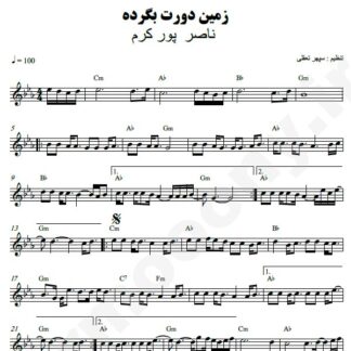 نت کیبورد زمین دورت بگرده ناصر پورکرم