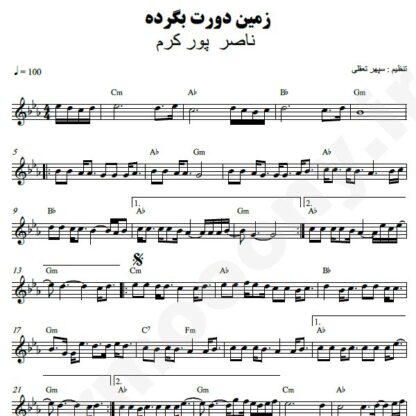 نت کیبورد زمین دورت بگرده ناصر پورکرم