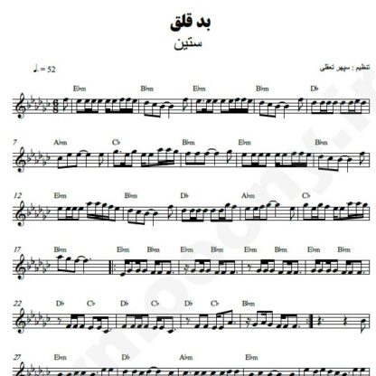 نت کیبورد بد قلق ستین