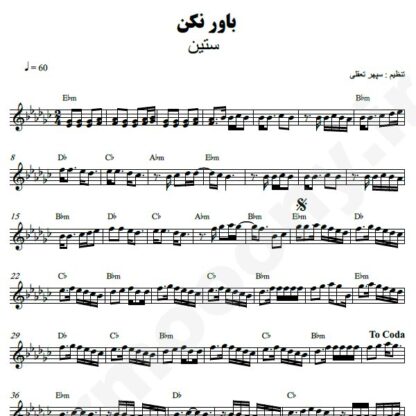 نت کیبورد باور نکن ستین