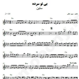 نت کیبورد بی تو سرده ستین