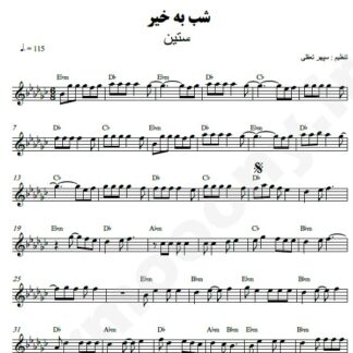 نت کیبورد شب بخیر ستین