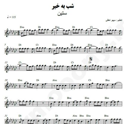 نت کیبورد شب بخیر ستین
