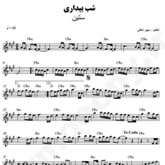نت کیبورد شب بیداری ستین