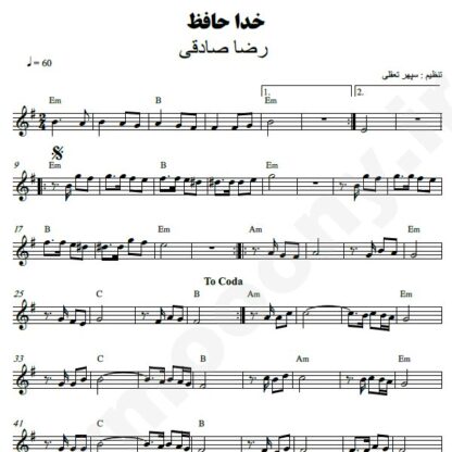 نت کیبورد خداحافظ رضا صادقی