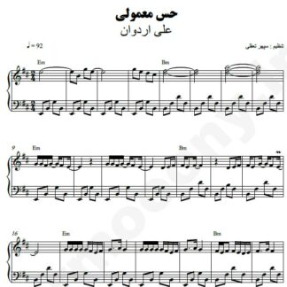 نت پیانو حس معمولی علی اردوان