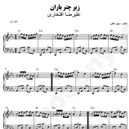 نت پیانو زیر چتر باران علیرضا افتخاری