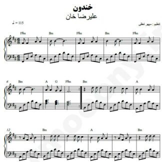 نت پیانو خندون علیرضا خان