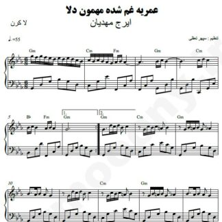 نت پیانو عمریه غم شده مهمون دلم ایرج مهدیان