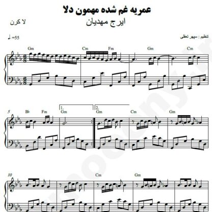 نت پیانو عمریه غم شده مهمون دلم ایرج مهدیان