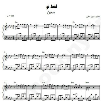 نت پیانو فقط تو معین
