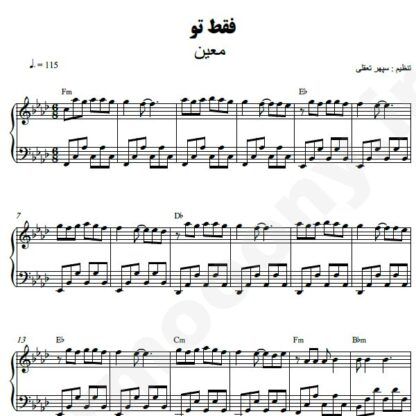 نت پیانو فقط تو معین