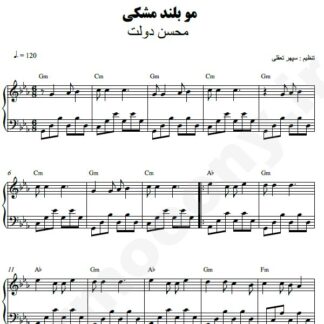 نت پیانو مو بلند مشکی محسن دولت
