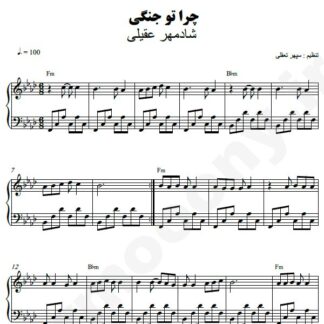 نت پیانو چرا تو جنگی شادمهر عقیلی