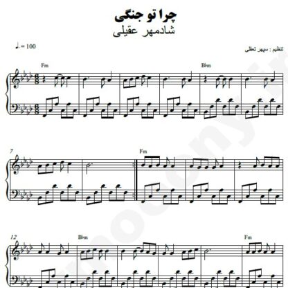 نت پیانو چرا تو جنگی شادمهر عقیلی