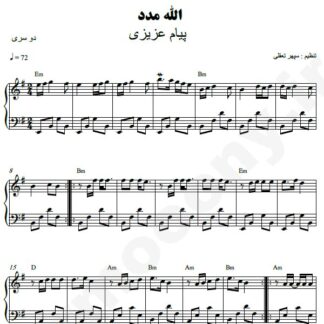 نت پیانو الله مدد پیام عزیزی