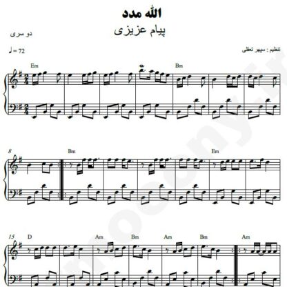 نت پیانو الله مدد پیام عزیزی