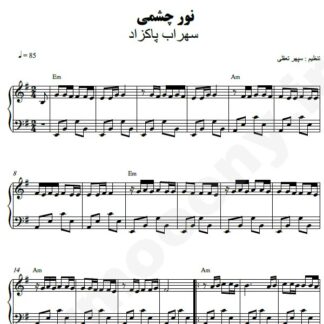 نت پیانو نور چشمی سهراب پاکزاد
