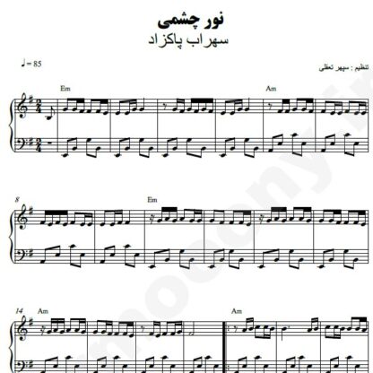 نت پیانو نور چشمی سهراب پاکزاد