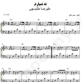 نت پیانو نه نمیارم علیرضا طلیسچی