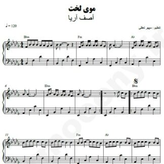 نت پیانو موی لخت آصف آریا