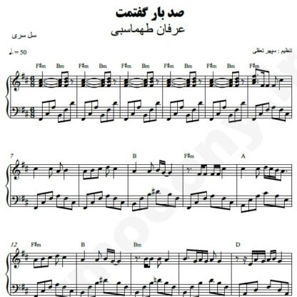 نت پیانو صد بار گفتمت عرفان طهماسبی