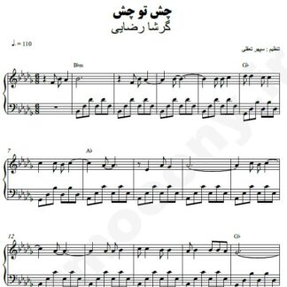 نت پیانو چش تو چش گرشا رضایی