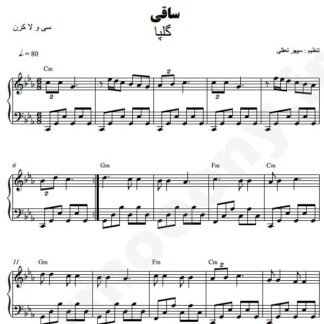 نت پیانو ساقی گلپا