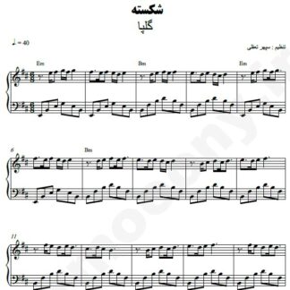 نت پیانو شکسته گلپا