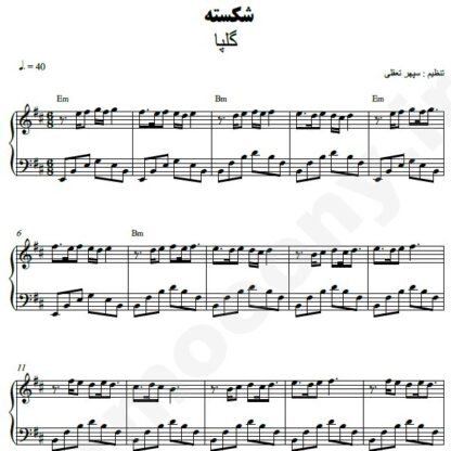 نت پیانو شکسته گلپا