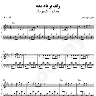 نت پیانو زلف بر باد مده همایون شجریان