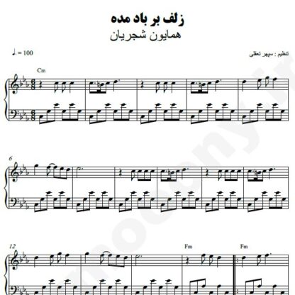 نت پیانو زلف بر باد مده همایون شجریان