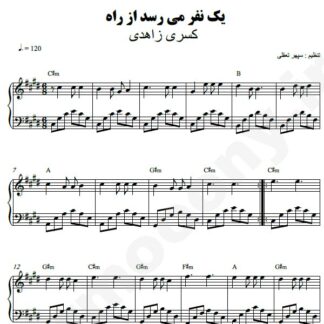 نت پیانو یک نفر میرسد از راه کسری زاهدی