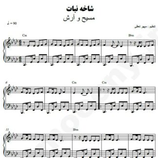 نت پیانو شاخه نبات مسیح و آرش