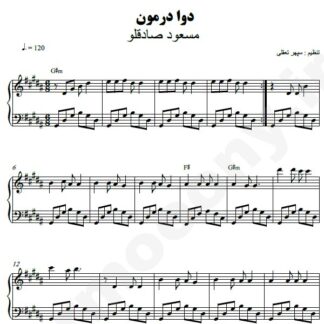نت پیانو دوا درمون مسعود صادقلو