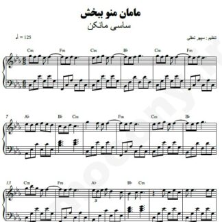 نت پیانو مامان منو ببخش ساسی