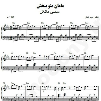 نت پیانو مامان منو ببخش ساسی