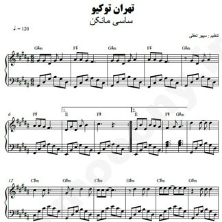 نت پیانو تهران توکیو ساسی