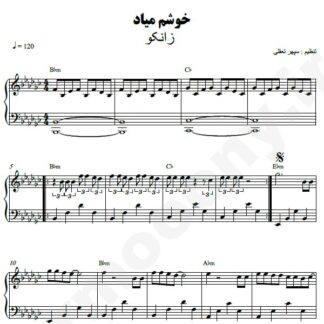 نت پیانو خوشم میاد زانکو