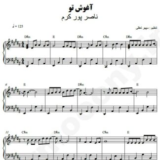 نت پیانو آغوش تو ناصر پورکرم