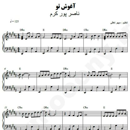 نت پیانو آغوش تو ناصر پورکرم