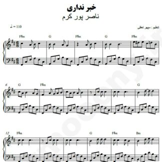 نت پیانو خبر نداری ناصر پورکرم