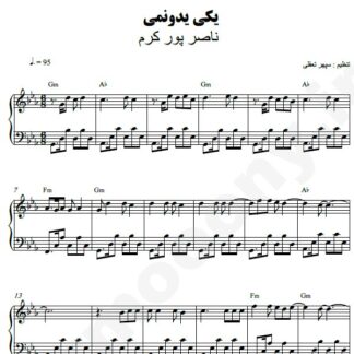 نت پیانو یکی یدونمی ناصر پورکرم