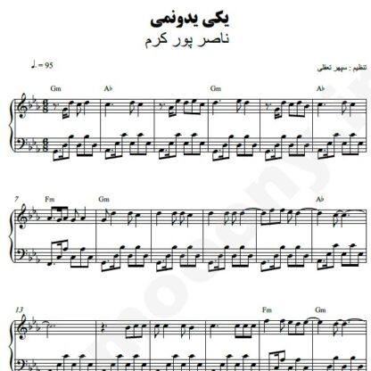 نت پیانو یکی یدونمی ناصر پورکرم