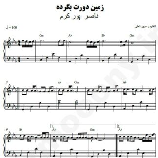 نت پیانو زمین دورت بگرده ناصر پورکرم