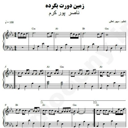 نت پیانو زمین دورت بگرده ناصر پورکرم