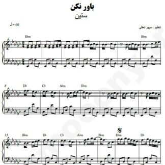 نت پیانو باور نکن ستین