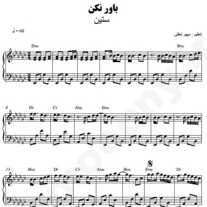 نت پیانو باور نکن ستین