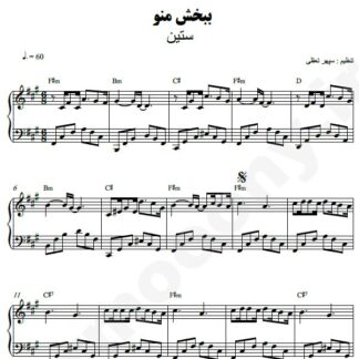 نت پیانو ببخش منو ستین