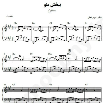 نت پیانو ببخش منو ستین